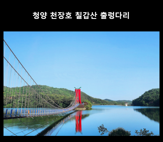 청양-천장호-칠갑산-출렁다리