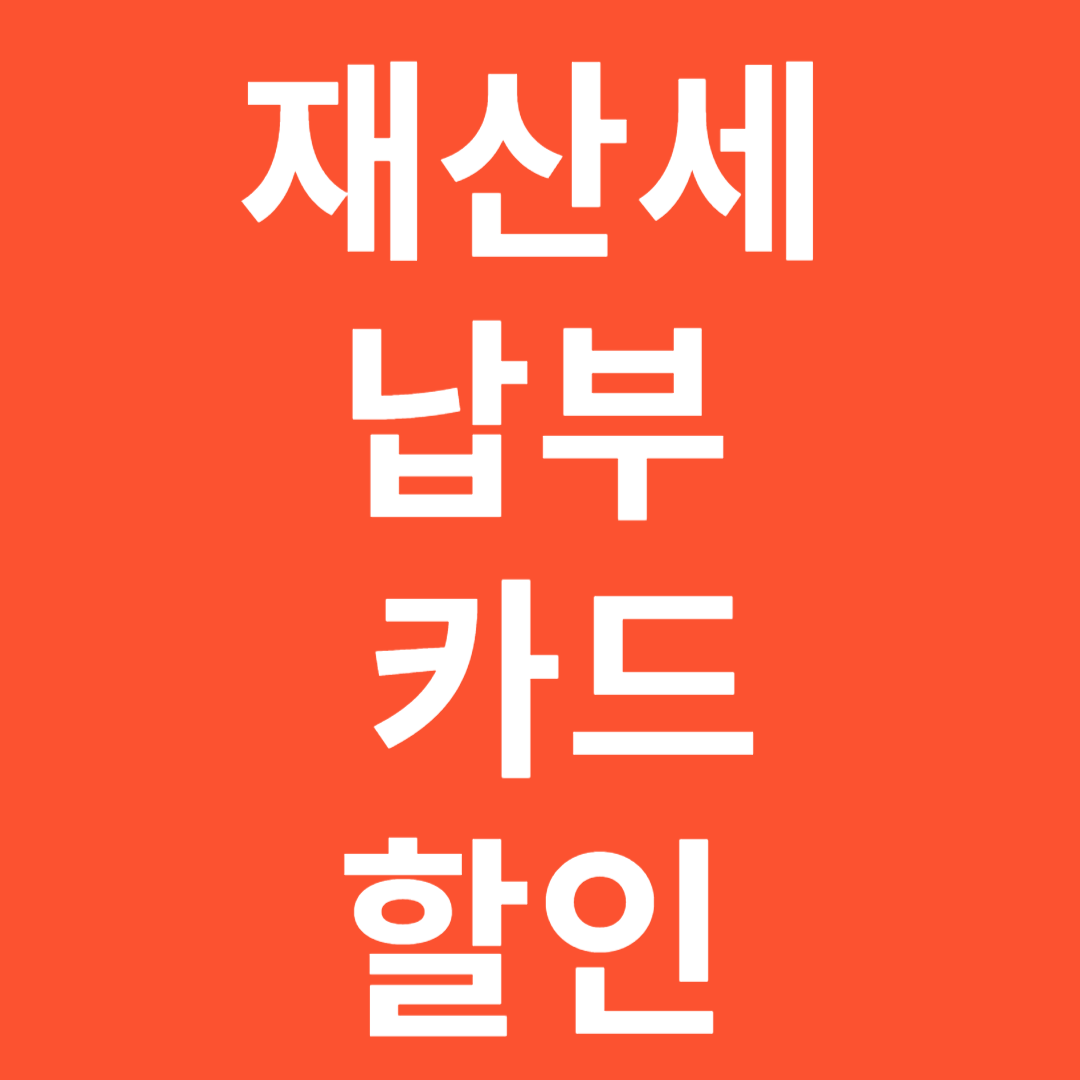 재산세 납부 카드할인 방법