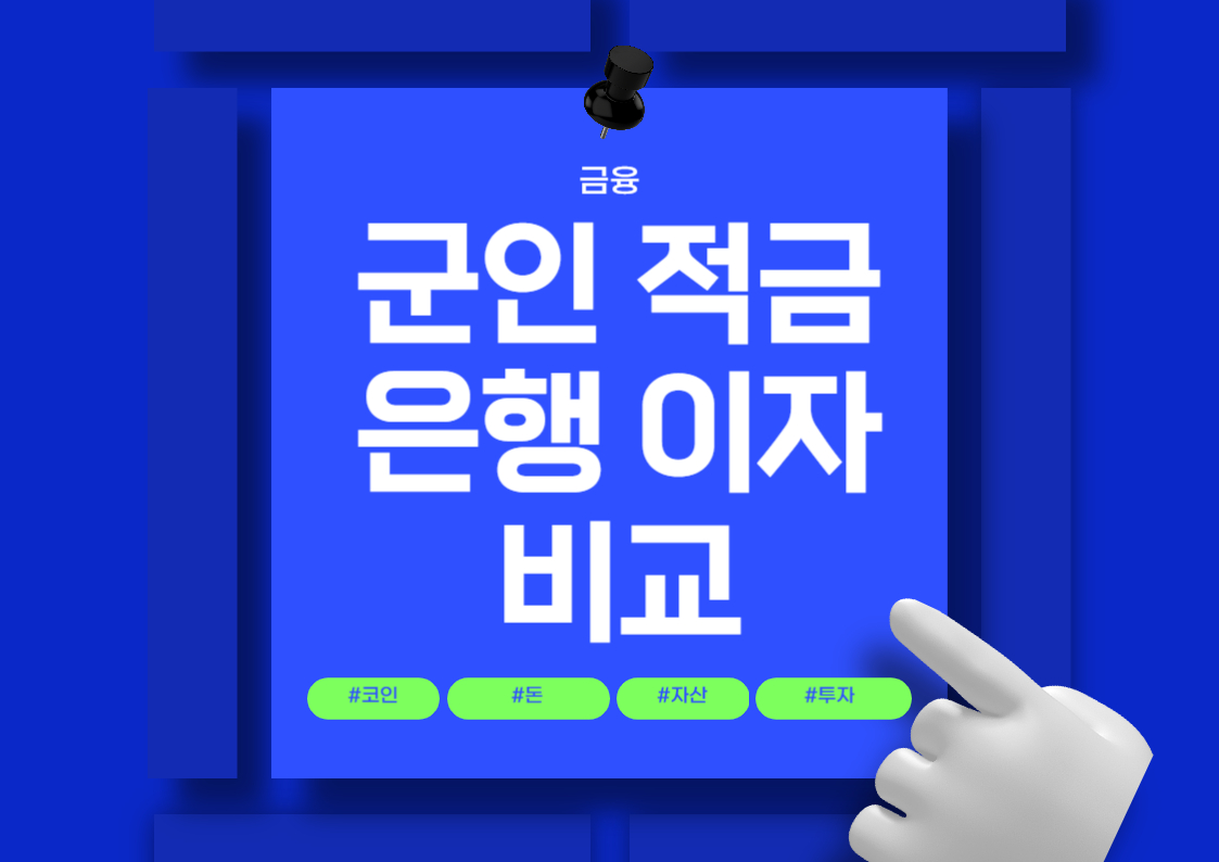 군인 적금 추천: 장병내일준비적금 및 이자 높은 은행 비교