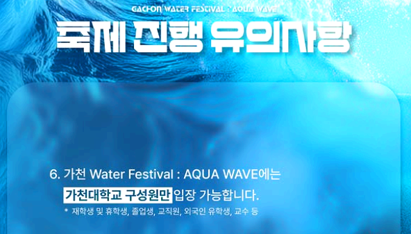 가천대학교 워터 페스티벌