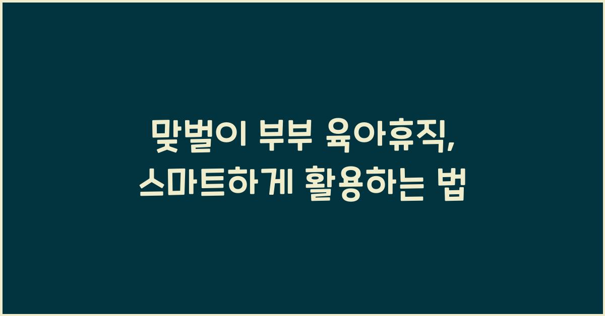 맞벌이 부부 육아휴직