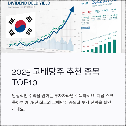 2025 고배당주 추천 종목 TOP10, 지금 투자해도 될까?