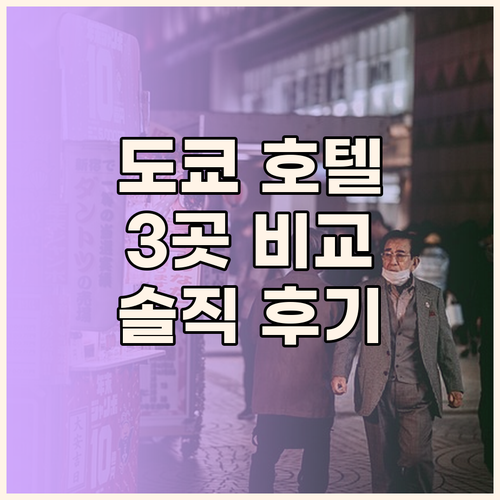 신주쿠, 시부야, 도쿄! 인기 호텔