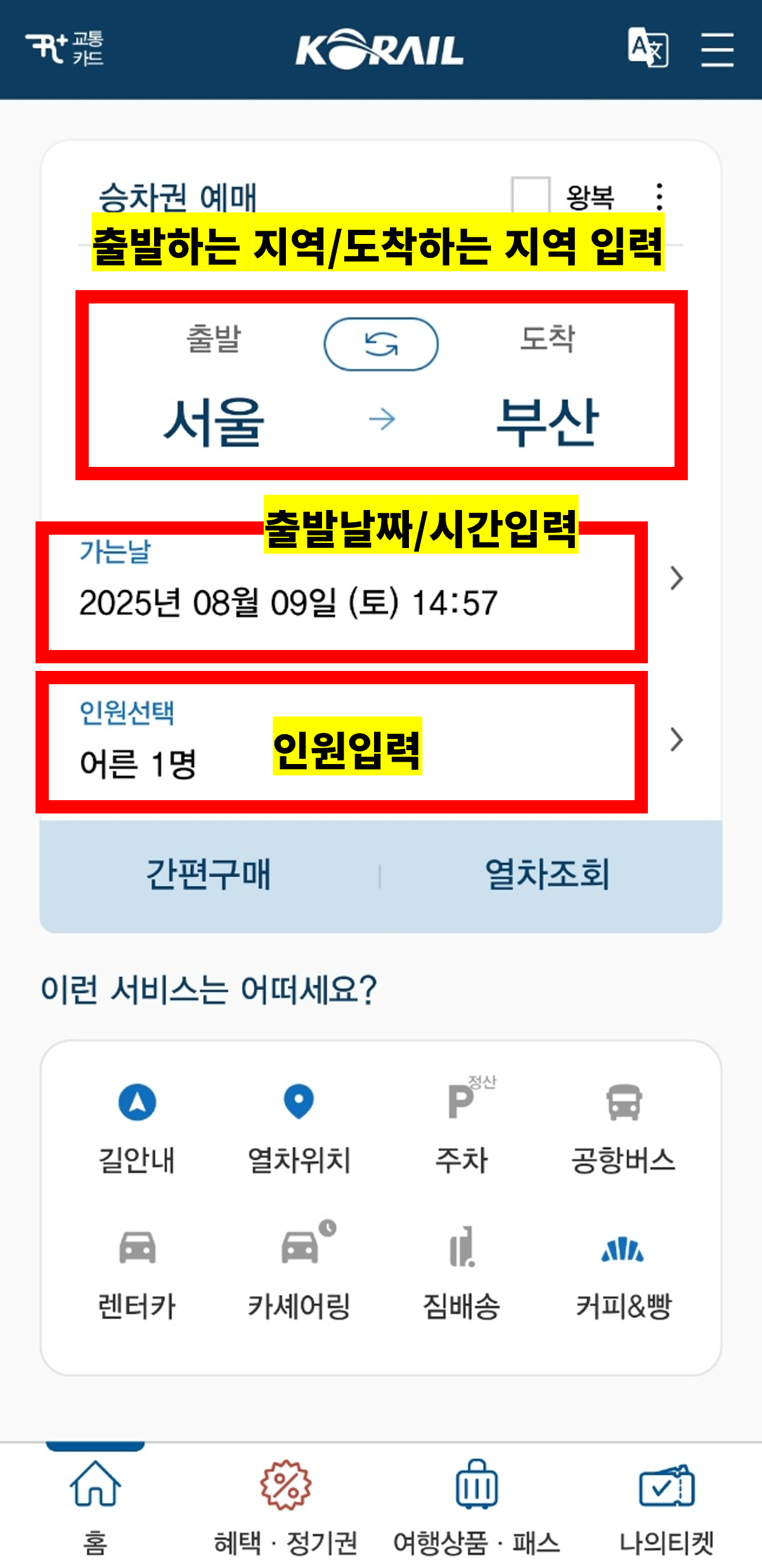 코레일 기차표 예매