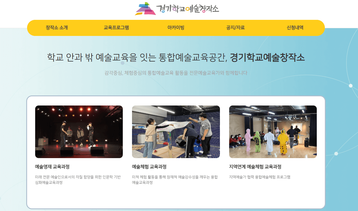 경기학교예술창작소 바로가기, 학생 예술감성&middot;진로교육의 중심 공간