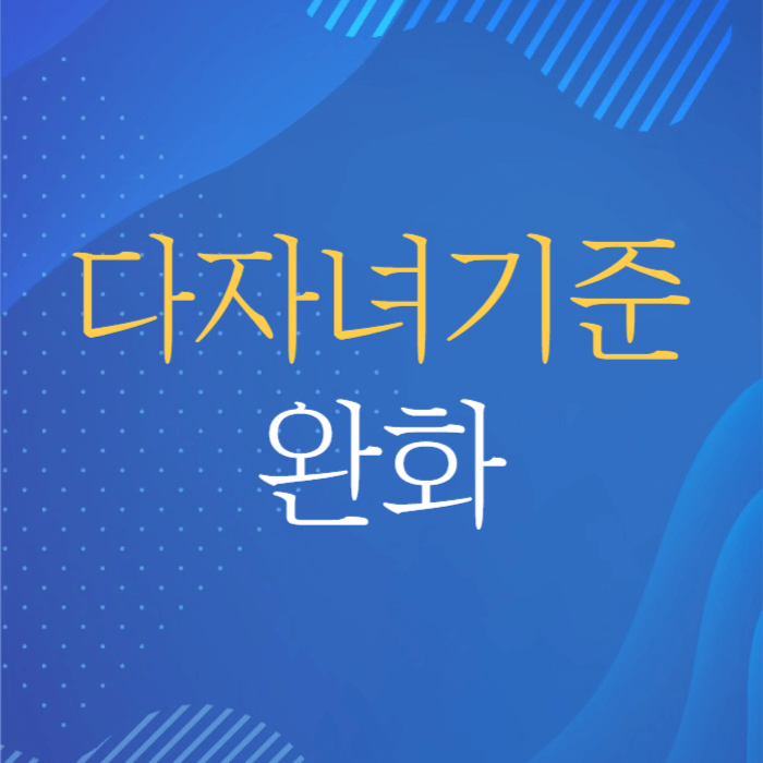 다자녀기준 완화