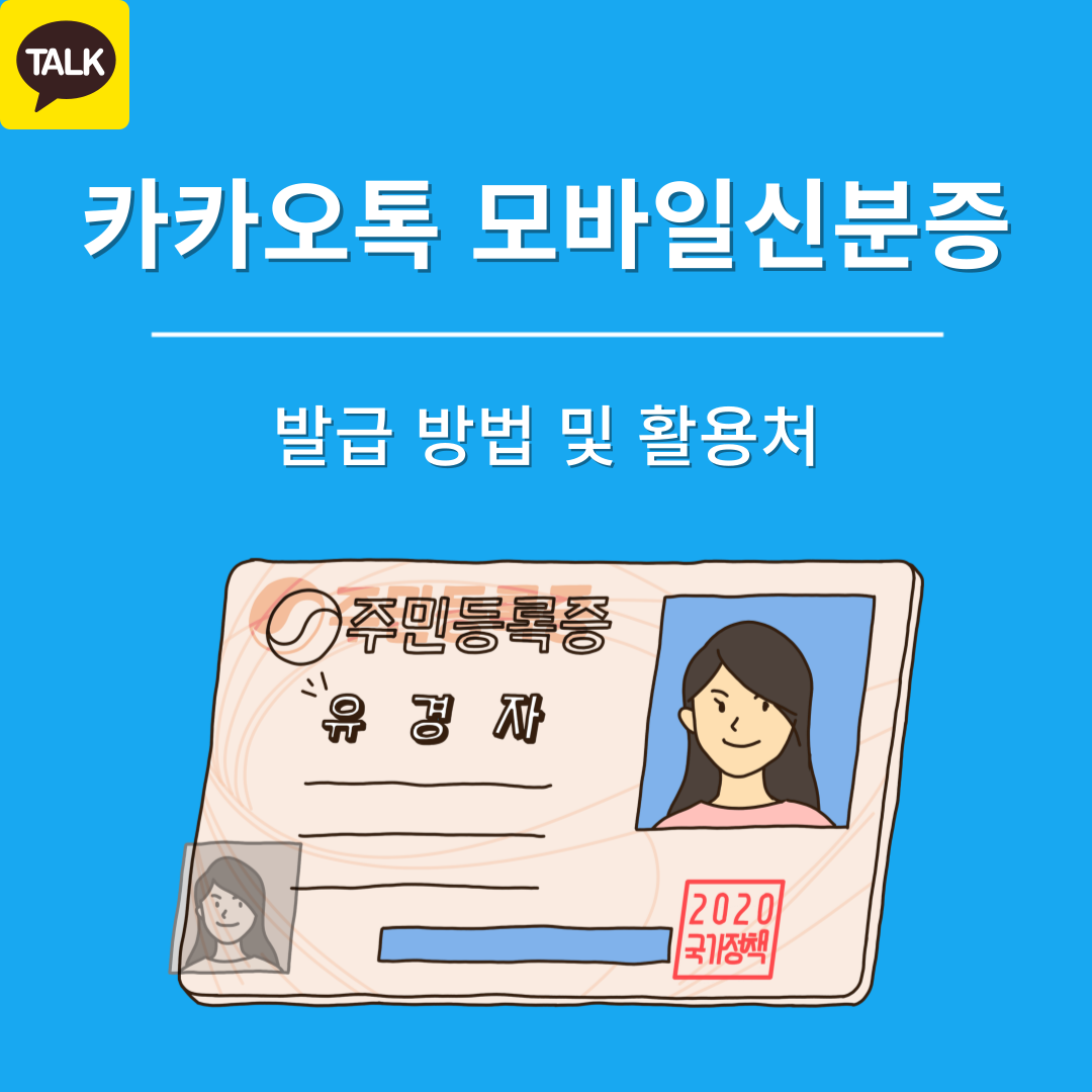 카카오톡 모바일 신분증 발급 및 사용처 완벽 가이드 (2025)