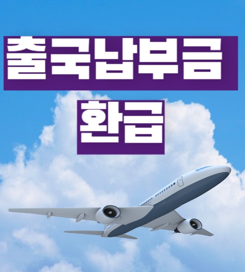 출국납부금 환급, 대상자, 신청벙법 ,받는방법
