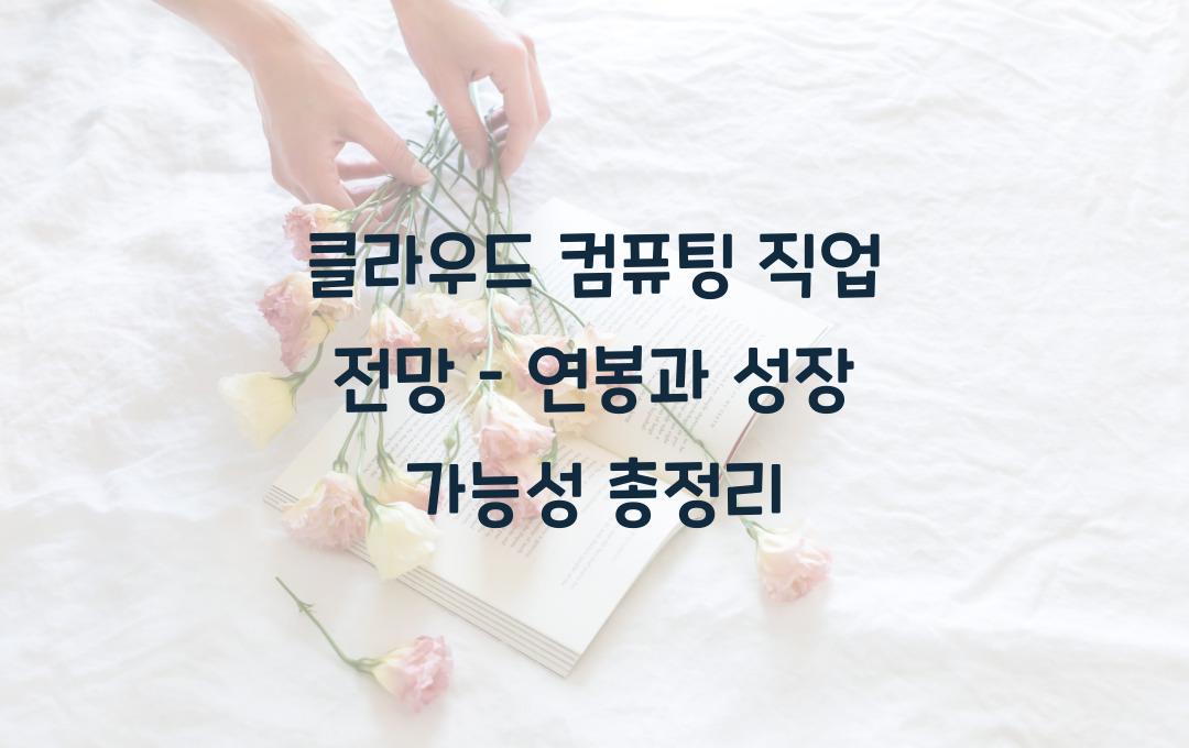 클라우드 컴퓨팅 직업 전망 – 연봉과 성장 가능성은?