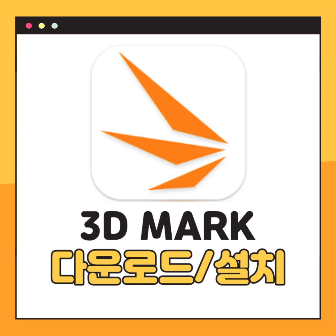 3D Mark 무료 다운로드
