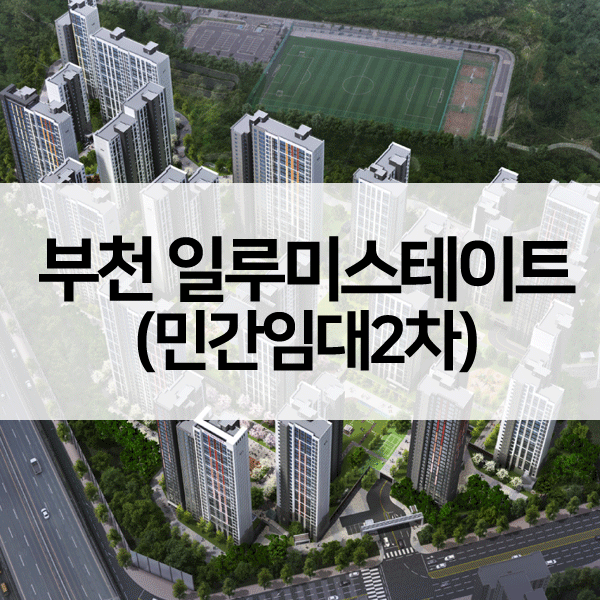 부천일루미스테이트민간임대2차-1