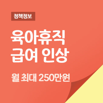 육아휴직 급여