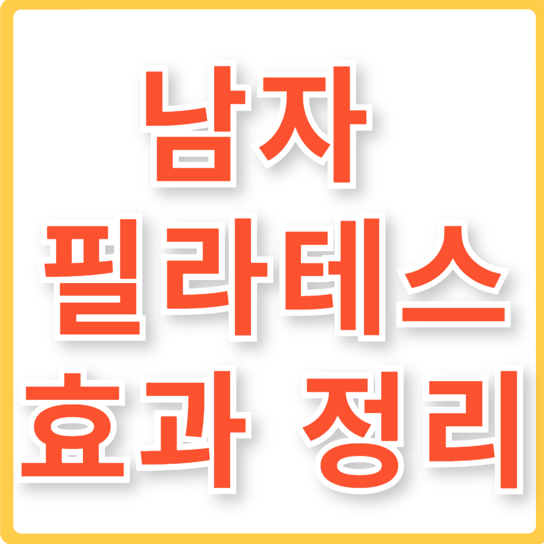 남자 필라테스 효과