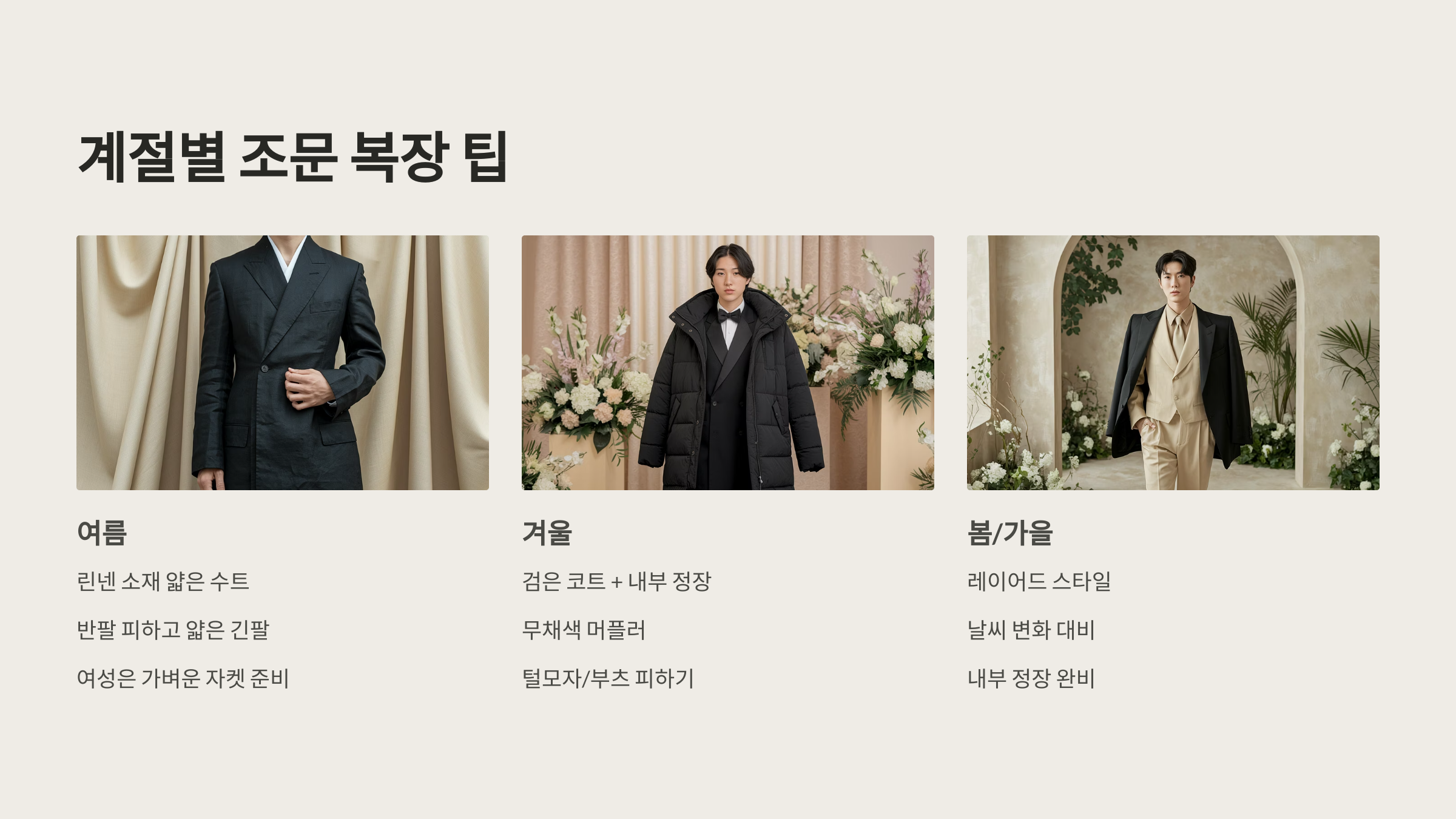 🌤 계절별 조문 복장 팁