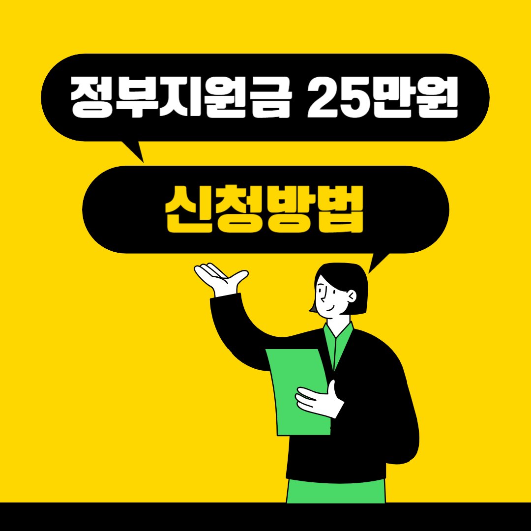 국민지원금 25만원 신청 방법 총정리