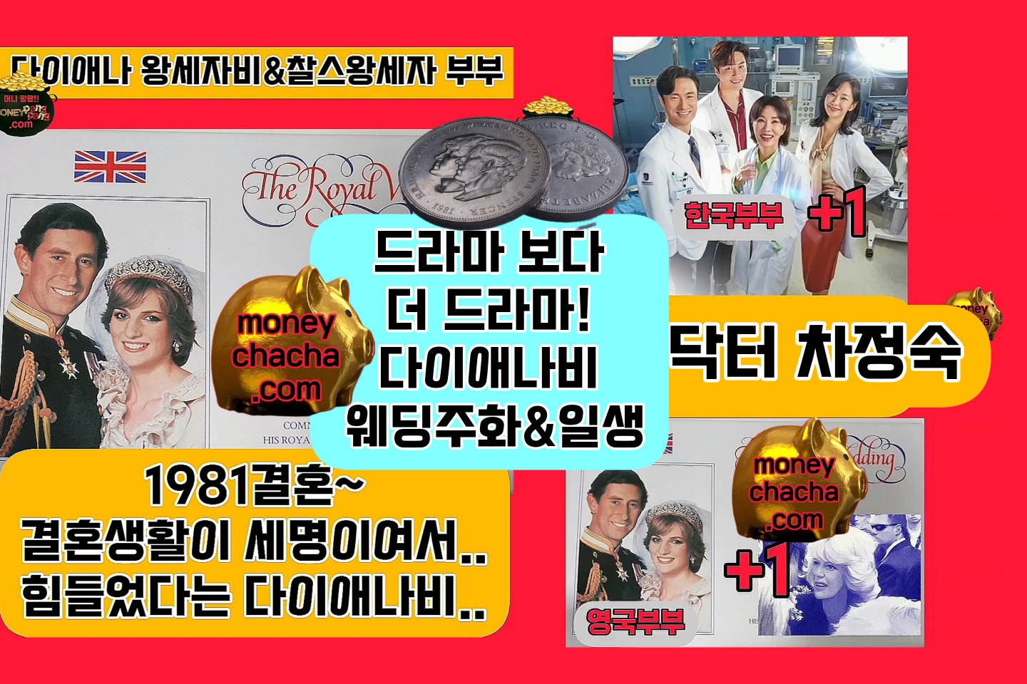 차닥터 드라마 보다 더한~추억의 다이애나와 찰스 왕세자 웨딩 주화&다이애나 왕세자비의 일생-영화vs2023년 카밀라 왕비 즉위식-다이애나 육성