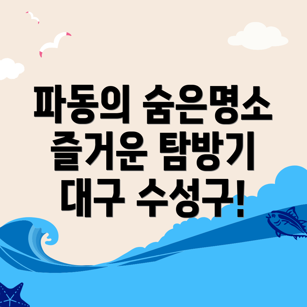 대구 수성구 파동 명소