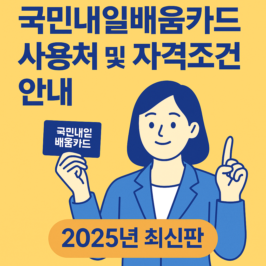 국민내일 배움카드 사용처 및 자격조건 안내
