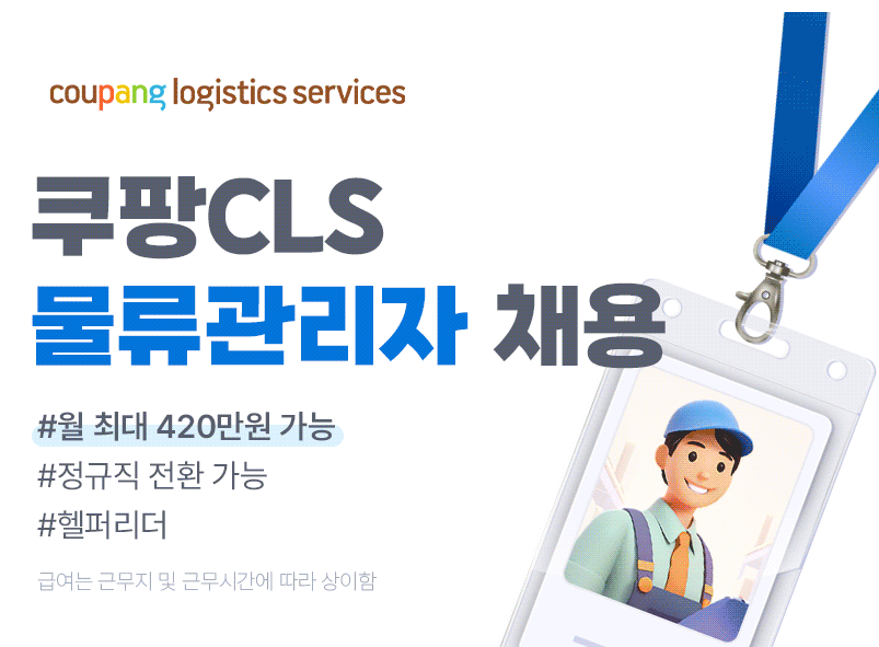쿠팡로지스틱스서비스 채용