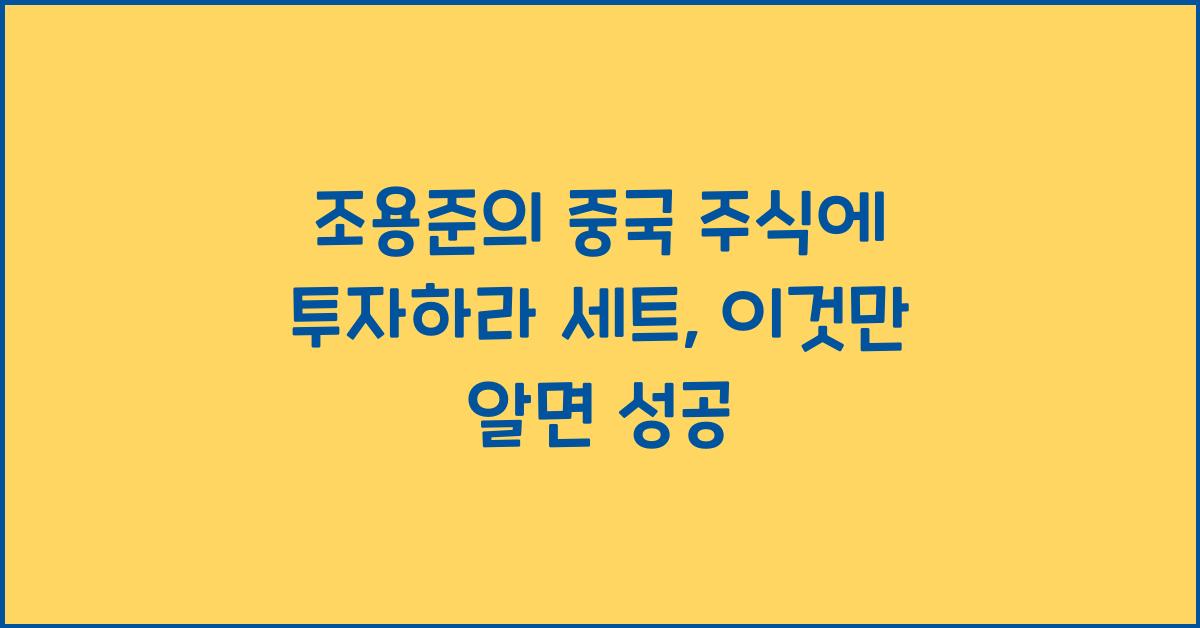 조용준의 중국 주식에 투자하라 세트