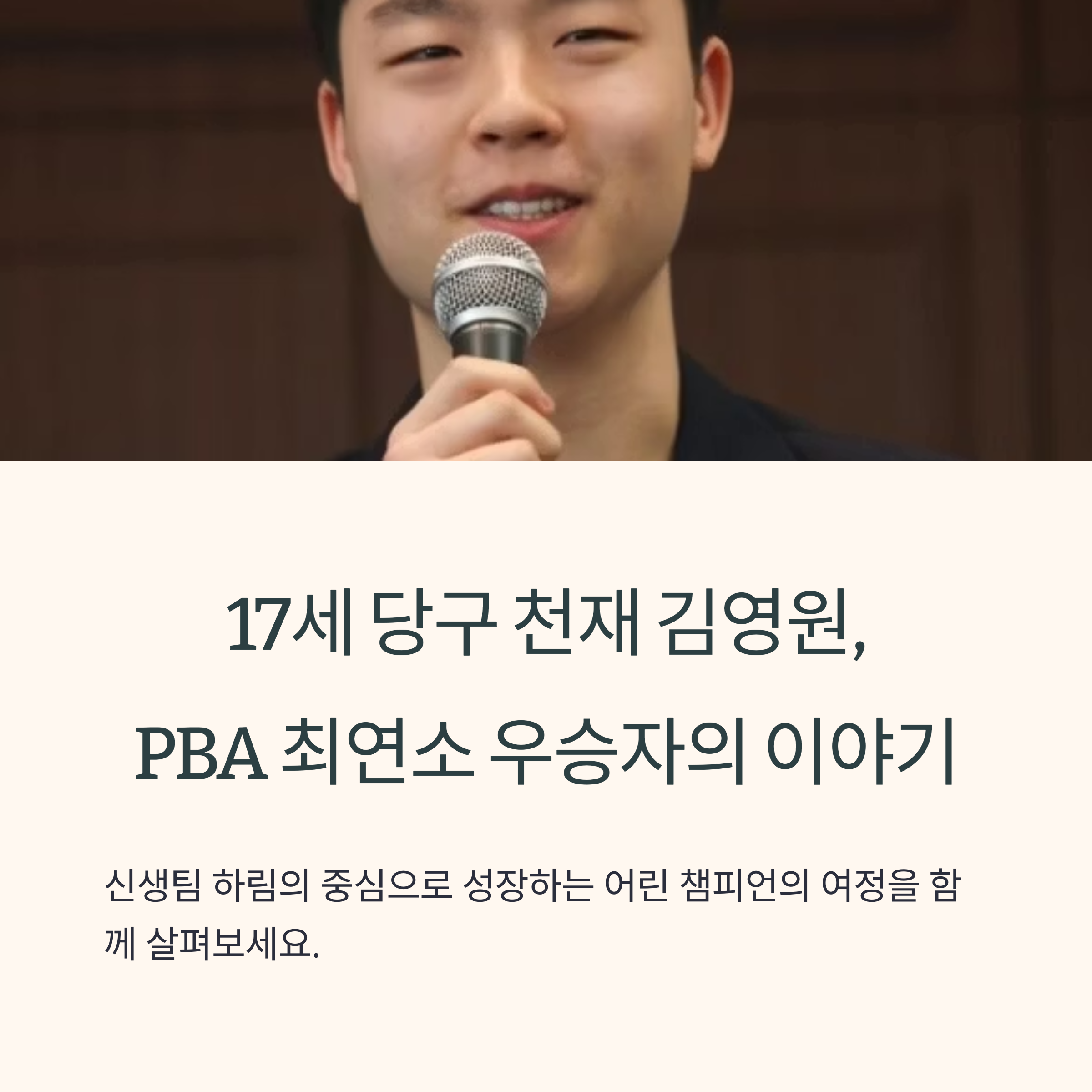 PBA 최연소 우승자