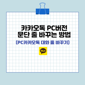PC 카카오톡 문단 줄 바꾸기 표지