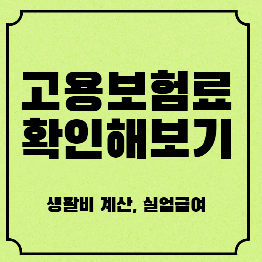 고용보험료 확인해보기