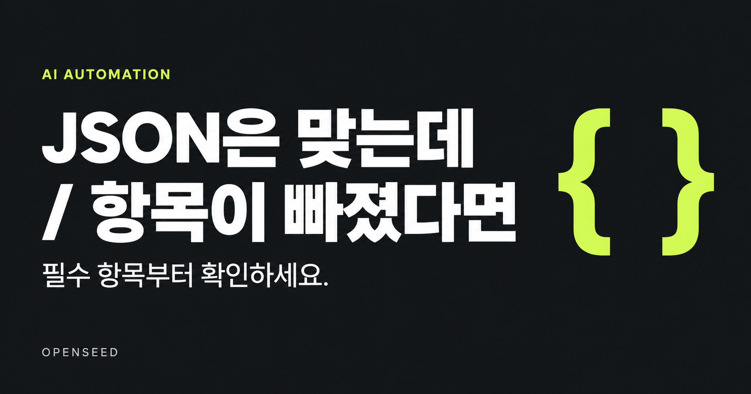 AI JSON 출력에서 빠진 필수 항목을 확인하는 방법