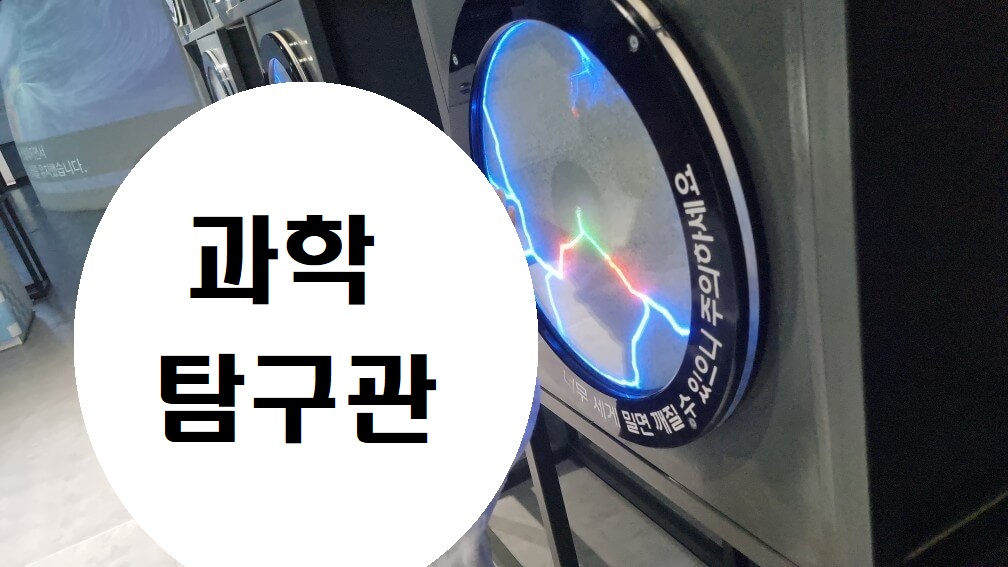 과학-탐구관-사진