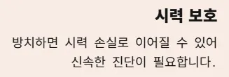 각멱염 전염성 비전염성 구분법 - 시력 보호