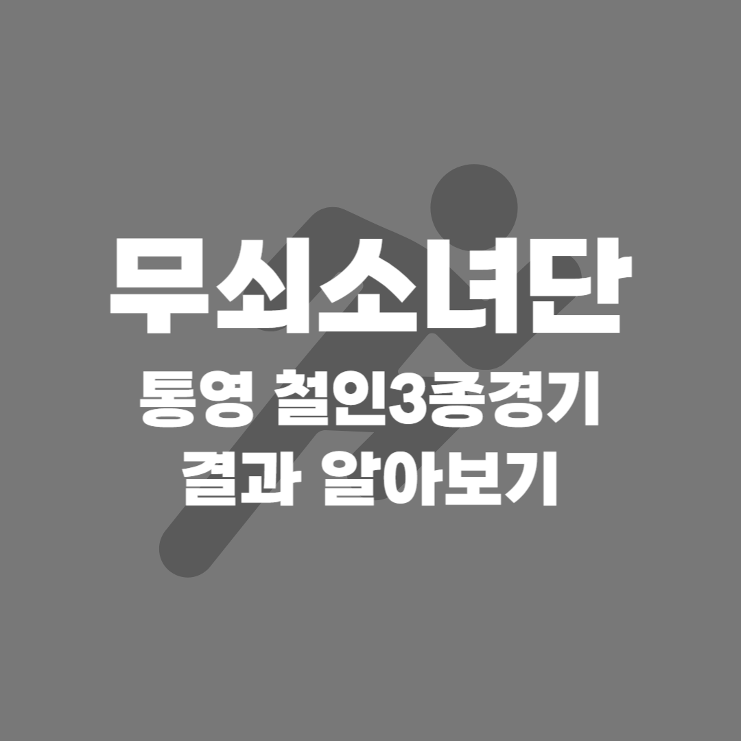 무쇠 소녀단 통영 대회 결과
