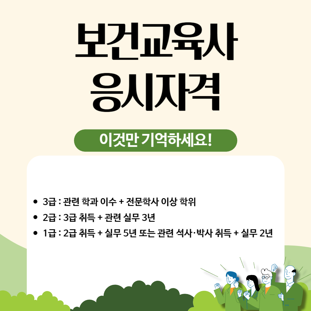 보건교육사 응시자격