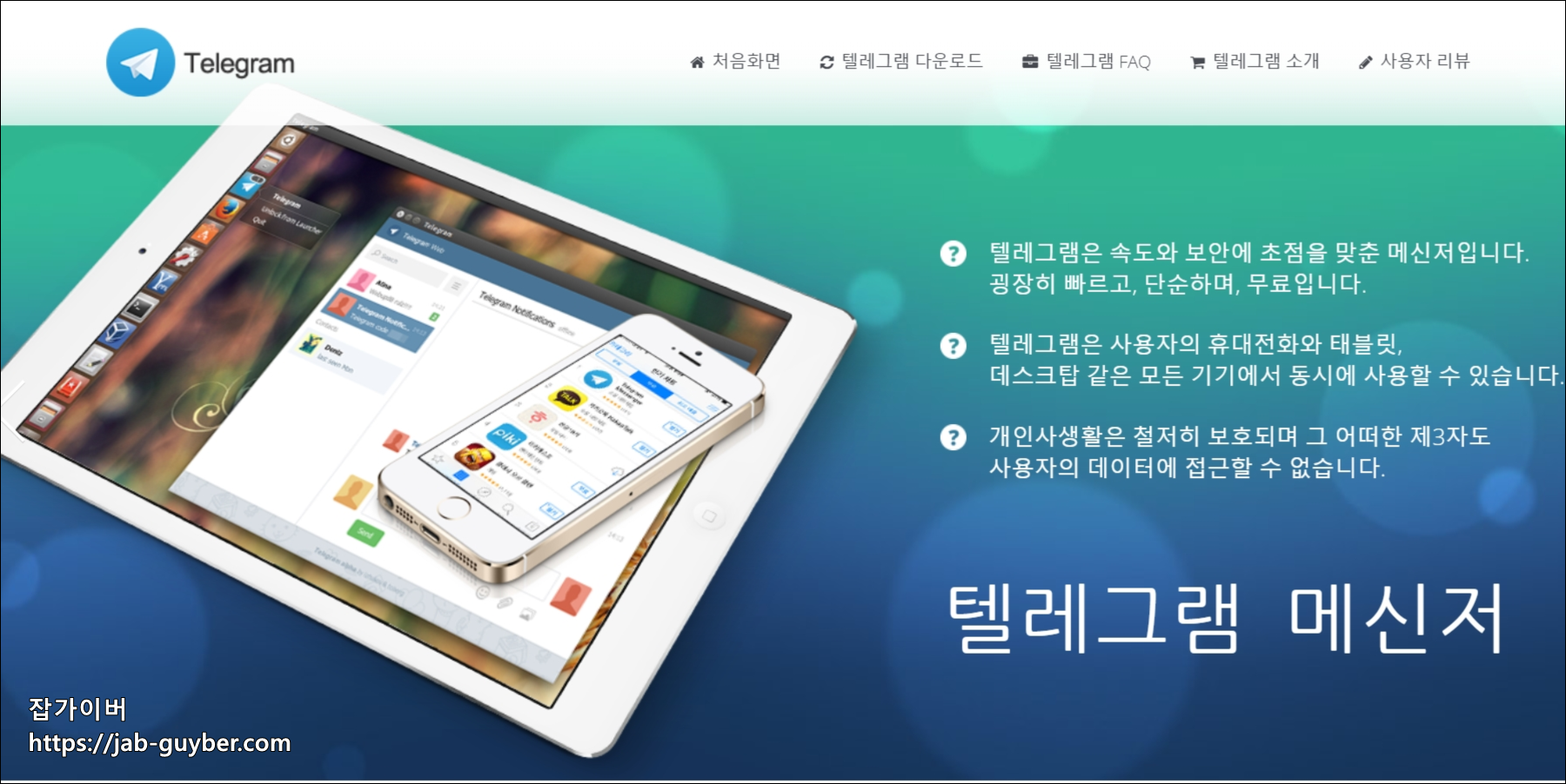 텔레그램 메신저 공식 홈페이지 화면