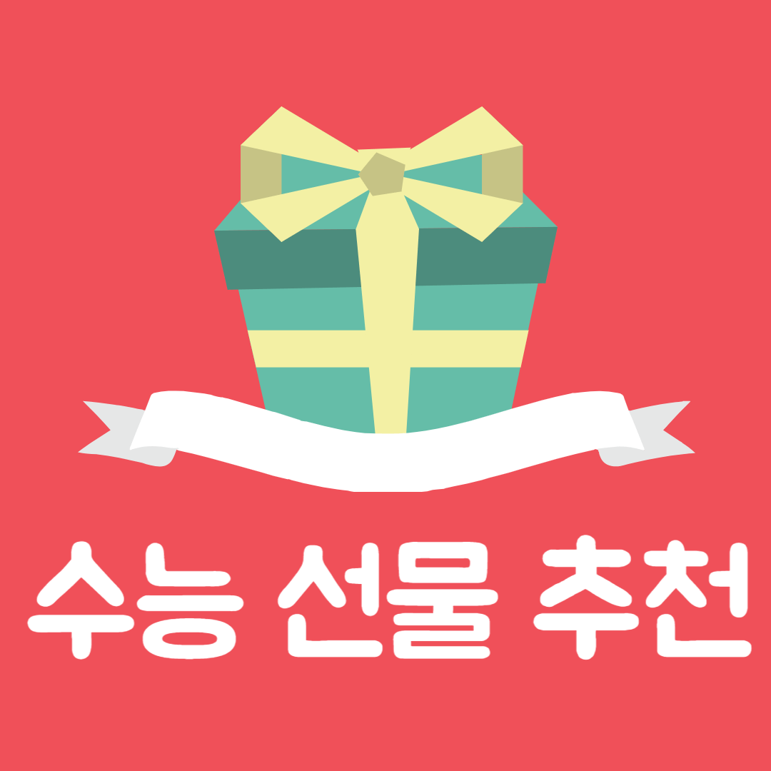 2025년 수능 일정 및 수능 선물 BEST 모음