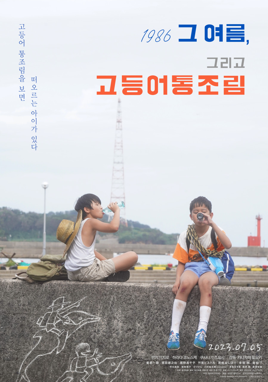 1986-그-여름-그리고-고등어-통조림-공식-포스터