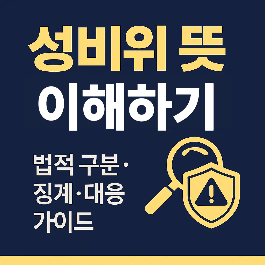 성비위 뜻 이해하기 썸네일