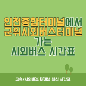 인천종합터미널에서 군위시외버스터미널 가는 시외버스 시간표 최신정보