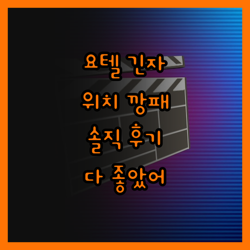 요텔 도쿄 긴자, 위치 깡패! 솔직히
