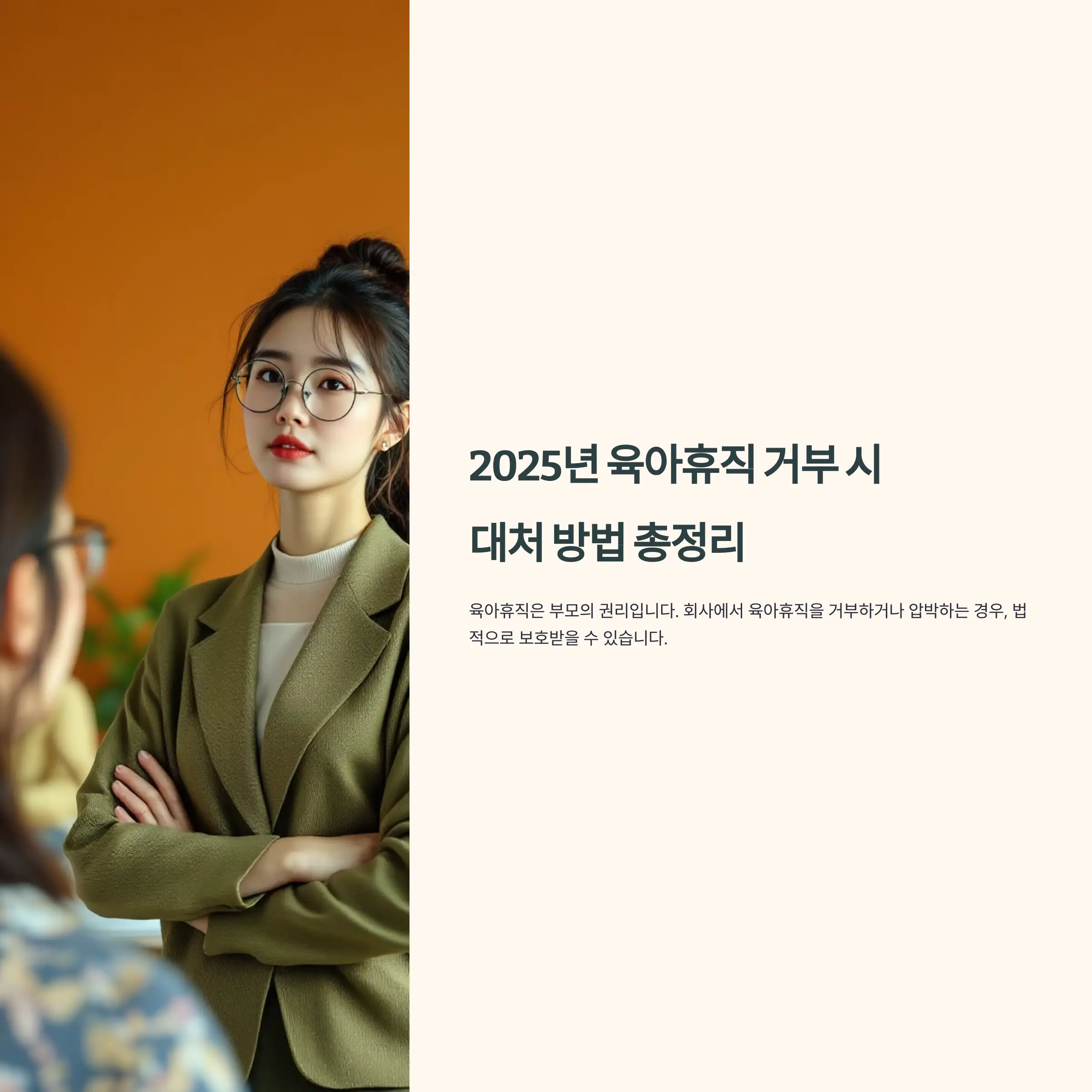 2025년 육아휴직 거부 시 대처 방법 총정리