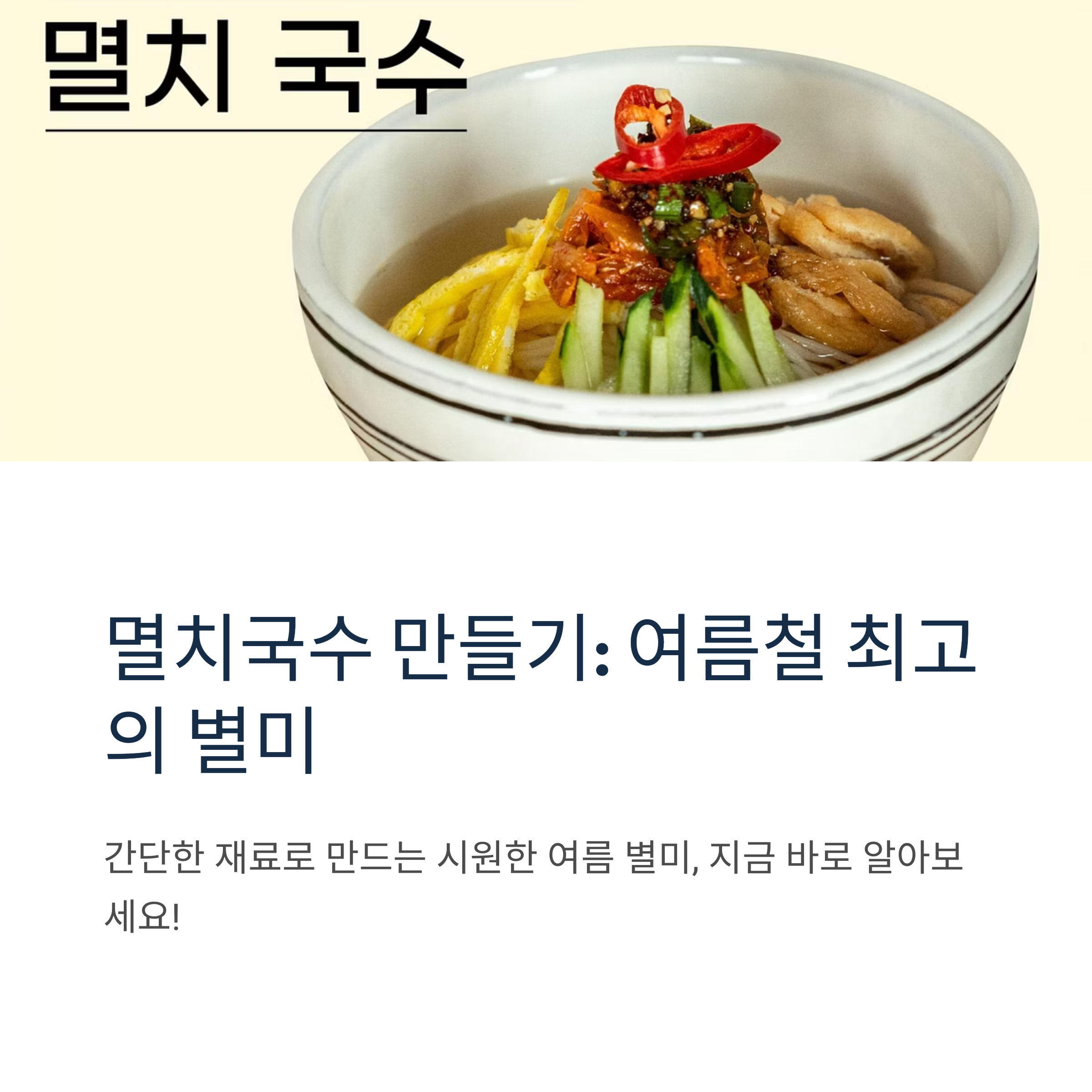 멸치국수 만들기 관련 사진