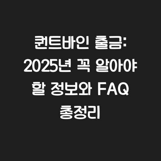 퀀트바인 출금: 2025년 꼭 알아야 할 정보와 FAQ 총정리 대표 이미지