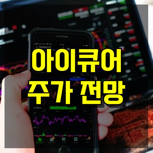 아이큐어 주가 전망