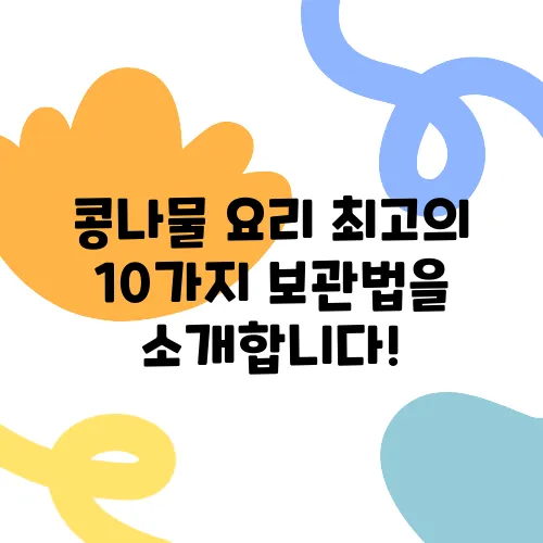 콩나물 요리 최고의 10가지 보관법을 소개합니다!
