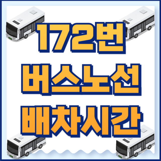 172번버스