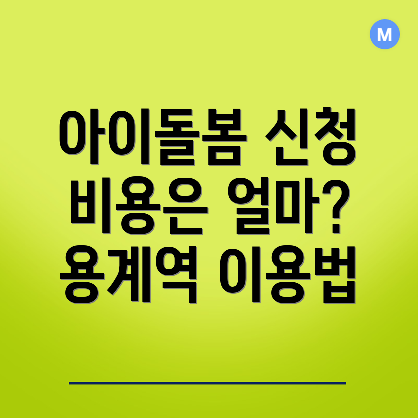 아이돌봄 서비스