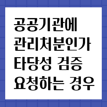 관리처분계획인가-타당성검증