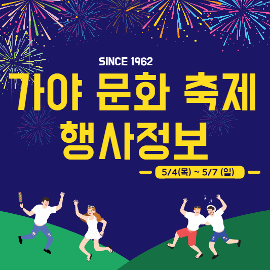 가야문화축제행사정보