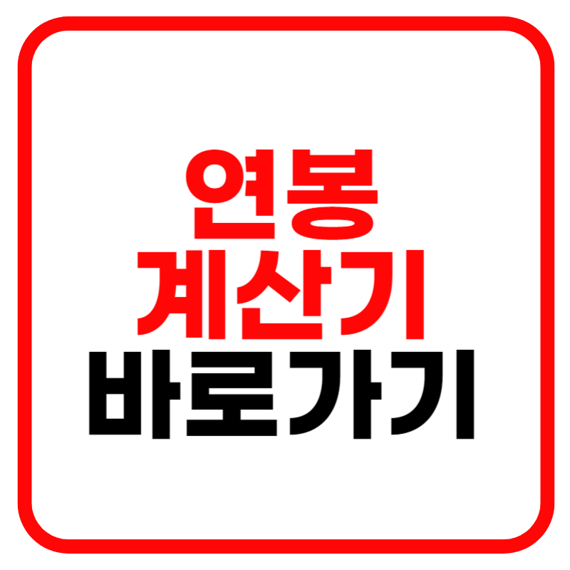 2024 연봉계산기 및 실수령액, 퇴직금 포함 계산안내