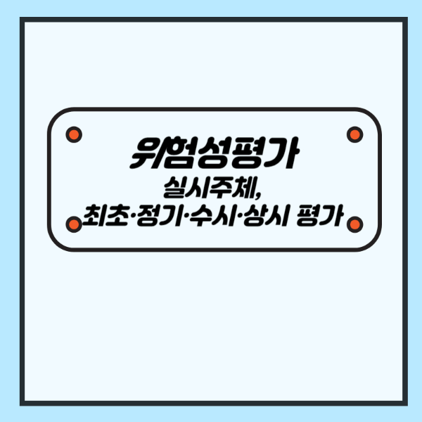 위험성평가