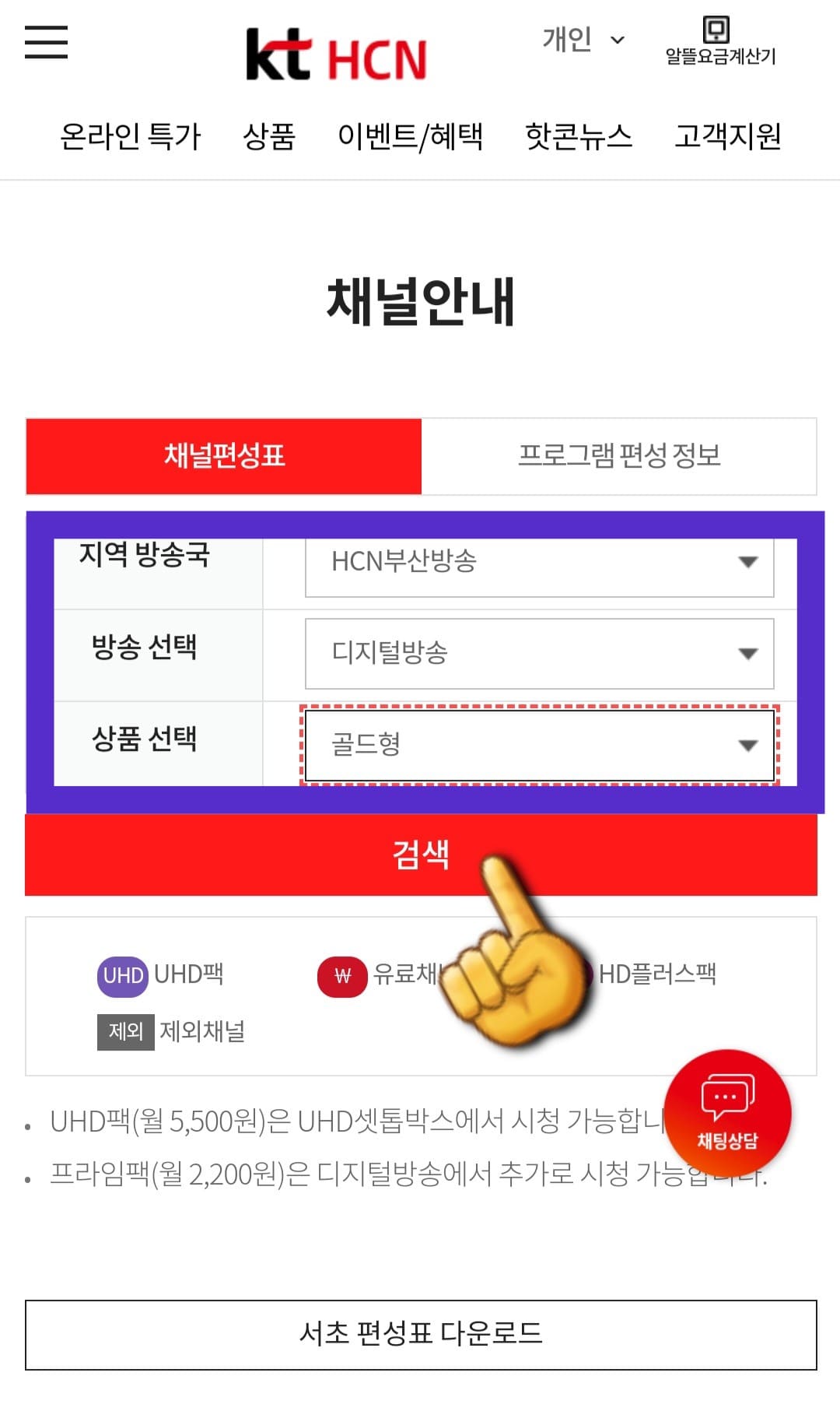 KT-HCN-부산방송-채널번호-및-편성표-확인-방법-안내-검색-버튼을-클릭하면-아래에서-해당-채널-목록을-볼-수-있습니다.